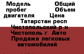  › Модель ­ 2 109 › Общий пробег ­ 260 000 › Объем двигателя ­ 2 › Цена ­ 75 000 - Татарстан респ., Чистопольский р-н, Чистополь г. Авто » Продажа легковых автомобилей   